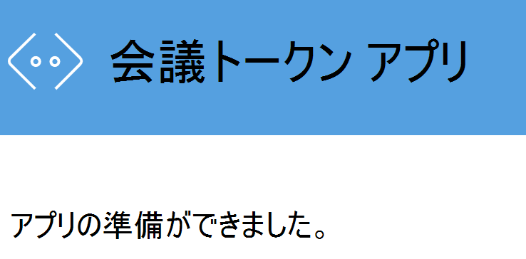 [ボットの準備完了] と表示されている Web ページを示すスクリーンショット。