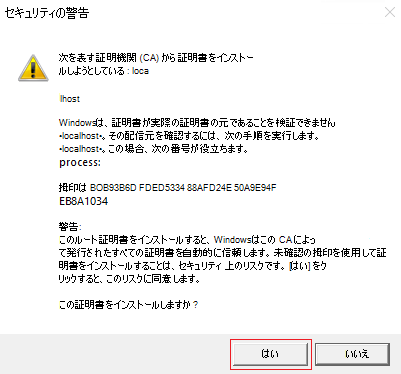 [はい] オプションが赤で強調表示されている [セキュリティ警告] のスクリーンショット。