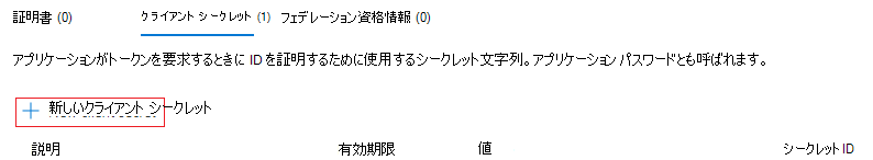 新しいクライアント シークレットを作成する方法を示すスクリーンショット。