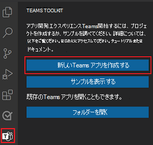 Teams Toolkit サイドバーの [新しいプロジェクトの作成] リンクの場所。