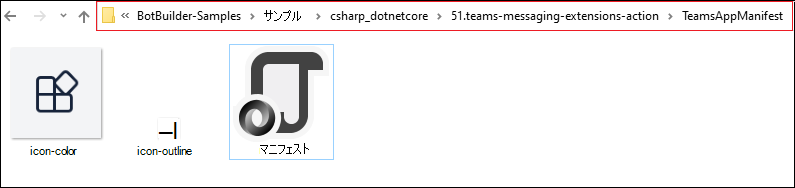 ファイル パスとマニフェスト ファイルが赤で強調表示されている Teams アプリ マニフェスト フォルダーのスクリーンショット。
