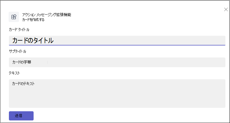 スクリーンショットは、アクション メッセージング拡張機能のカード モデルの作成ポップアップを示しています。