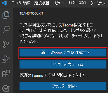 Teams Toolkit サイドバーの [新しいプロジェクトの作成] リンクの場所。