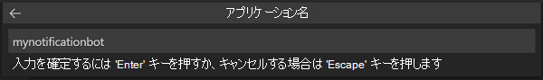 アプリ名を入力する場所を示すスクリーンショット。