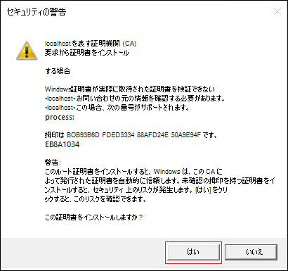 [はい] オプションが赤で強調表示されている [セキュリティ警告] ダイアログのスクリーンショット。