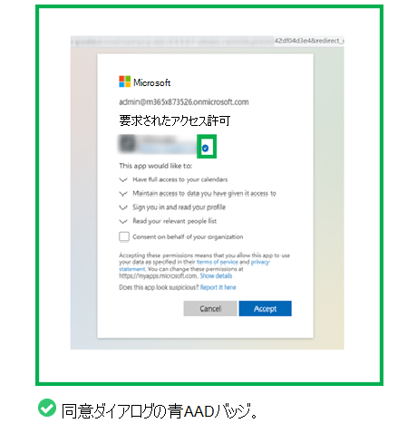 図は、Microsoft Entra同意ダイアログの青い検証済みバッジの例を示しています。