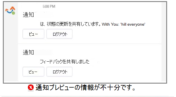 スクリーンショットは、プレビューで情報が不十分な通知のみの例を示しています。