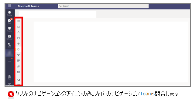 図は、Teams のプライマリ ナビゲーションと競合する左側のナビゲーション レールの例を示しています。