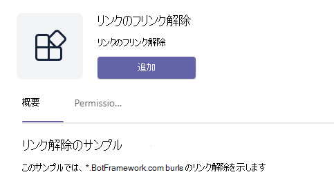 [追加] オプションが強調表示されている [アプリの詳細] ダイアログのスクリーンショット。