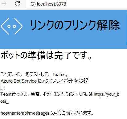 ボットの準備ができていることを示す Web ページを示すスクリーンショット。