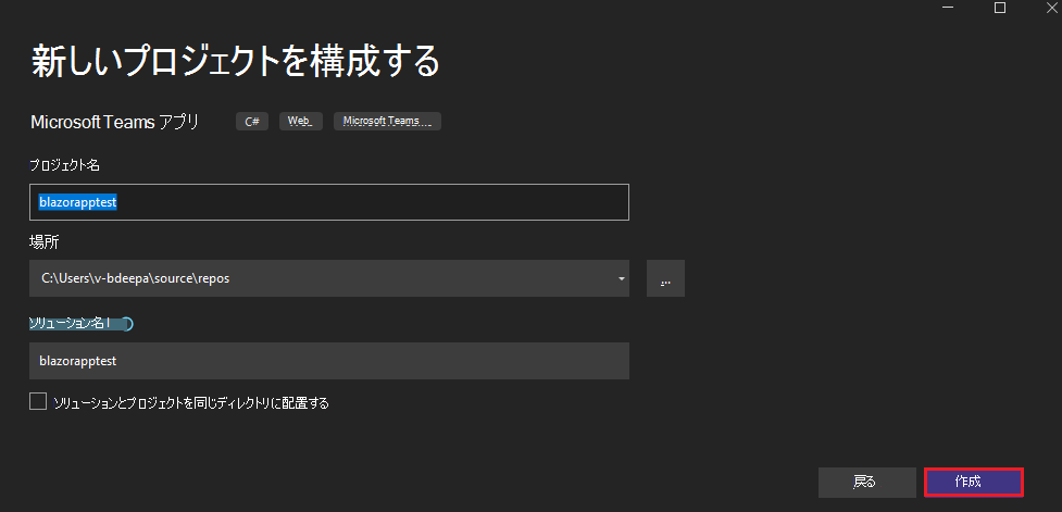 [作成] オプションが赤で強調表示された [新しいプロジェクトの構成] のスクリーンショット。