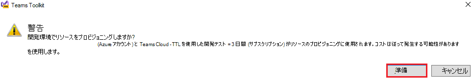 [プロビジョニング] が赤で強調表示されている Teams Toolkit のスクリーンショット。