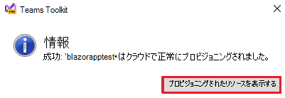 [プロビジョニングされたリソースの表示] が赤で強調表示されている Teams Toolkit のスクリーンショット。