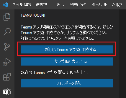 Teams Toolkit サイドバーの [新しいプロジェクトの作成] リンクの場所。