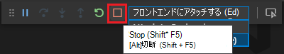 デバッグの停止オプションを示すスクリーンショット。