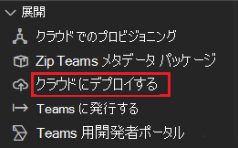 クラウドへのデプロイを示すスクリーンショット。