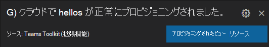 クラウドで正常にプロビジョニングされた 