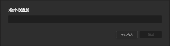 ボットを追加する方法を示す画像のスクリーンショット。