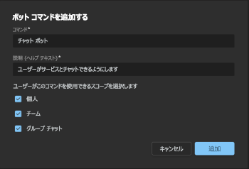 開発者ポータルでコマンドの詳細を保存する方法を示す画像のスクリーンショット。