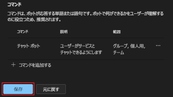 保存するコマンドの詳細を示す画像のスクリーンショット。