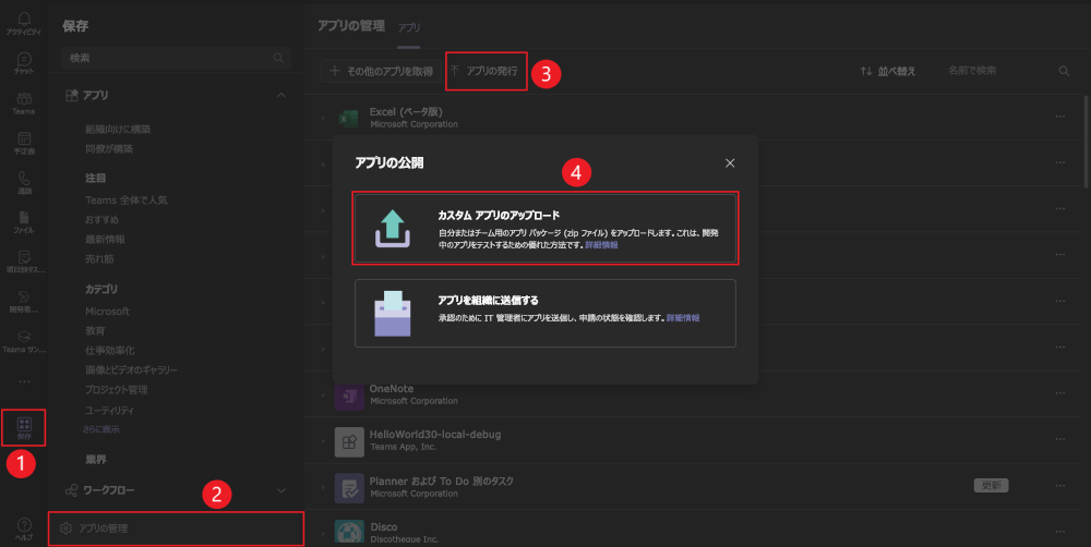 Teams でカスタム アプリをアップロードするオプションを示すスクリーンショット。