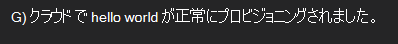 プロビジョニング完了のダイアログを示すスクリーンショット。