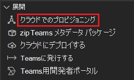 プロビジョニング コマンドを示すスクリーンショット