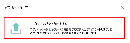 Teams でアプリをアップロードするオプションを示すスクリーンショット。