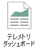 テレメトリ ダッシュボードを表すアイコン。