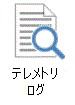 虫眼鏡でテレメトリ ログを表すアイコン。