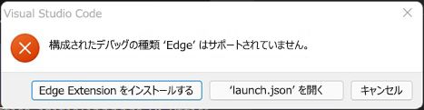 構成済みのデバッグの種類のエッジがサポートされていないというエラー。