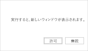 ブラウザー内ポップアップ ブロックを回避するためにアドインが生成できる簡単な説明と [許可] ボタンと [無視] ボタンを含むプロンプト。