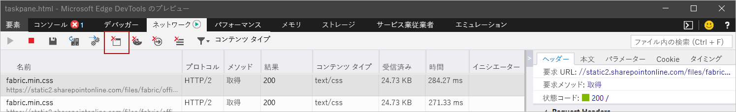 [キャッシュのクリア] ボタンが強調表示されている Microsoft Edge DevTools。