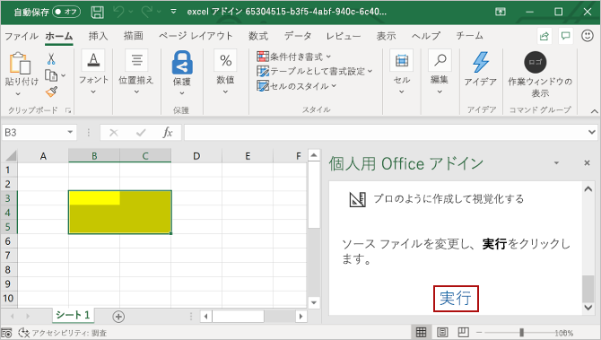 アドイン作業ウィンドウが開き、アドイン作業ウィンドウで [実行] ボタンが強調表示されている Excel。