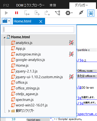 フォルダー ドロップダウンが開き、ファイルの一覧が表示されたデバッガー タブの左上隅。