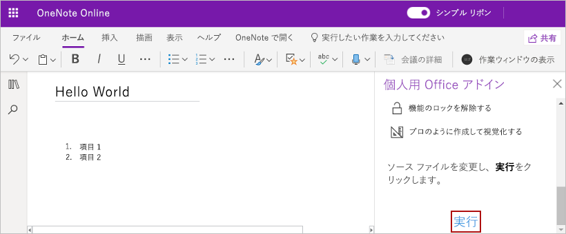 このチュートリアルから構築されたアドインで、OneNote で作業ウィンドウを開くために [タスクウィンドウの表示] リボン ボタンが使用されました。