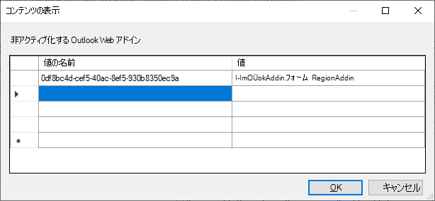 [非アクティブ化する Outlook Web アドイン] ダイアログ。