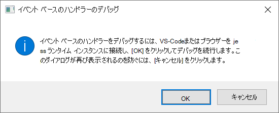 Windows の [デバッグ イベント ベースのハンドラー] ダイアログ。