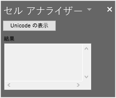 Excel で実行されているセル アナライザー VSTO アドインで、[Unicode の表示] ボタンと空の [結果] セクションが表示されます。