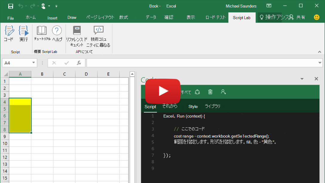 Excel、Word、PowerPointで実行されているスクリプト ラボを示すプレビュー ビデオ。