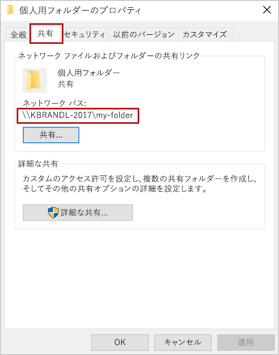 [共有] タブとネットワーク パスが強調表示された [フォルダーのプロパティ] ダイアログ。