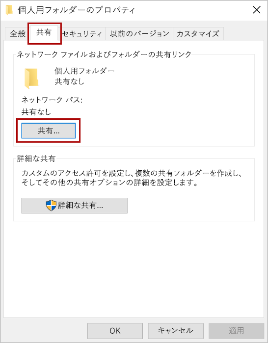 [共有] タブと [共有] ボタンが強調表示された [フォルダーのプロパティ] ダイアログ。