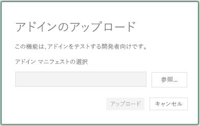 [参照]、[アップロード]、[キャンセル] のボタンがある [アドインのアップロード] ダイアログ。