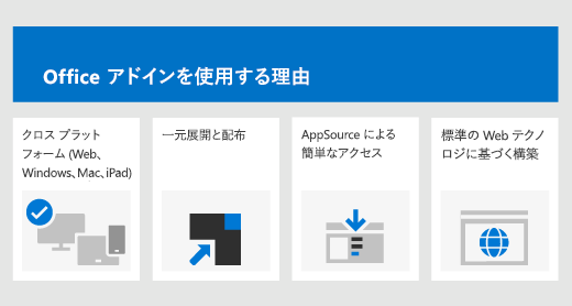 Office アドインを使用する理由: クロスプラットフォーム、一元化された展開、AppSource を介した簡単なアクセス、および標準の Web テクノロジに基づいた構築。