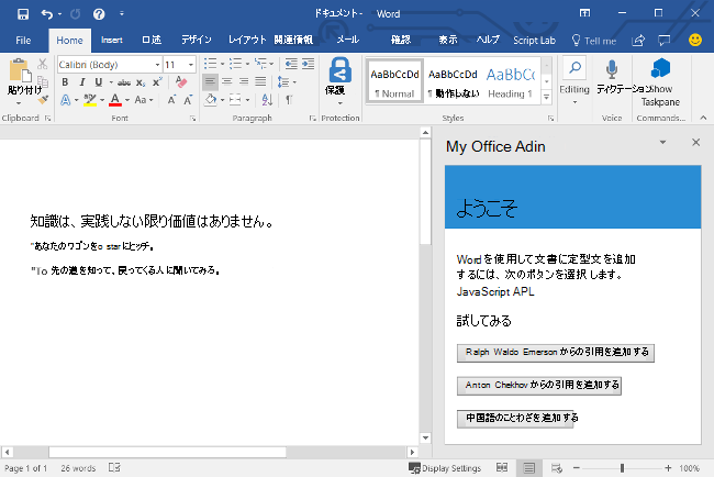 定型アドインが読み込まれたWord アプリケーション。