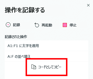 [コードとしてコピー] ボタンが強調表示された、操作レコーダー作業ウィンドウ。