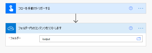 Power Automate で完成した OneDrive for Business コネクタ。