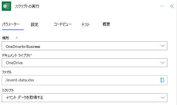 Power Automate の最初のスクリプト用に完成した Excel Online (Business) コネクタ。