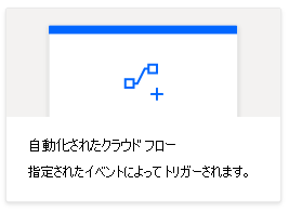 Power Automate の自動化したフロー オプション。