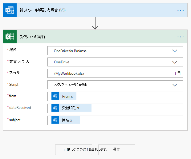 スクリプトを選択すると表示されるオプションを示す Power Automate のスクリプトを実行するアクション。